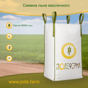 Семена льна масличного (партия 50 тонн)